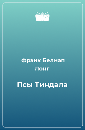 Книга Псы Тиндала