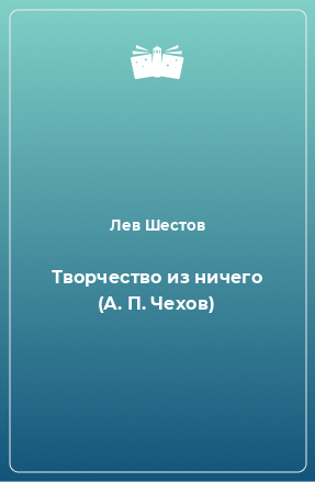 Книга Творчество из ничего (А. П. Чехов)