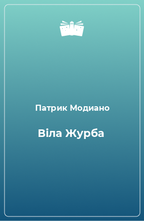 Книга Віла Журба