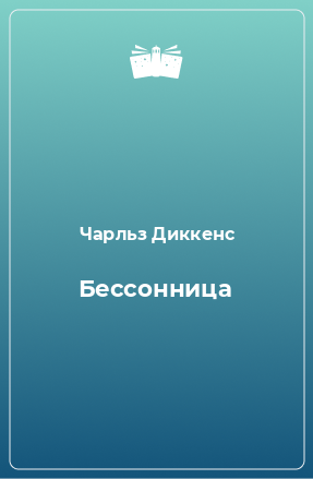 Книга Бессонница