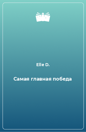 Книга Самая главная победа