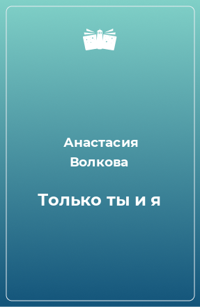 Книга Только ты и я