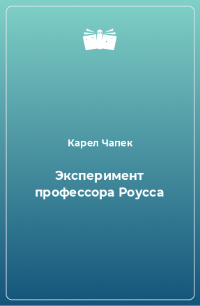 Книга Эксперимент профессора Роусса