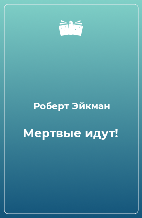 Книга Мертвые идут!