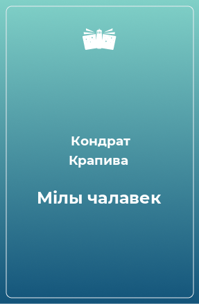 Книга Мілы чалавек