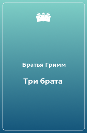 Книга Три брата