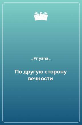 Книга По другую сторону вечности