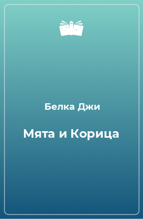 Книга Мята и Корица