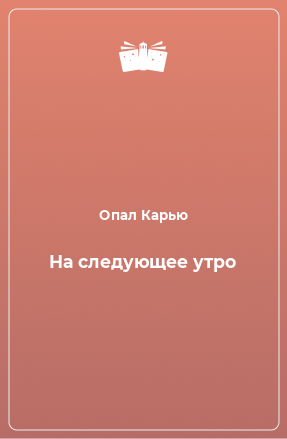 Книга На следующее утро