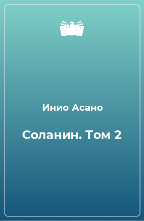 Книга Соланин. Том 2