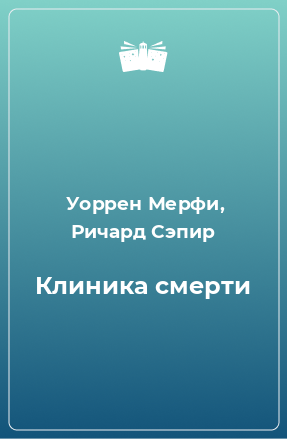 Книга Клиника смерти