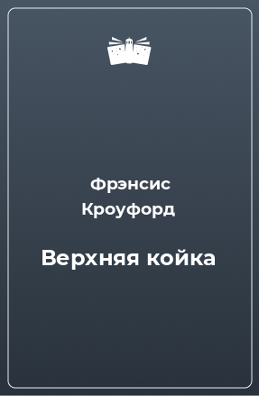 Книга Верхняя койка