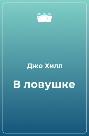 Книга В ловушке