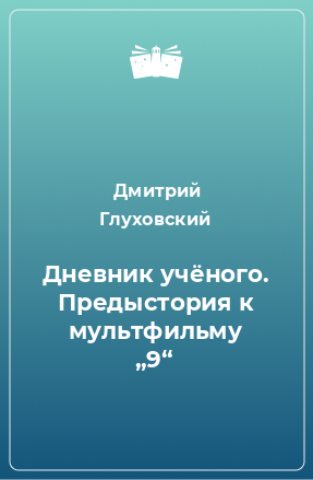 Книга Дневник учёного. Предыстория к мультфильму „9“