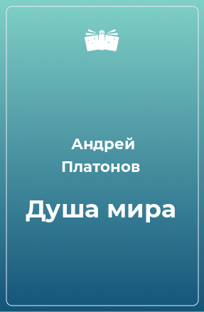 Книга Душа мира