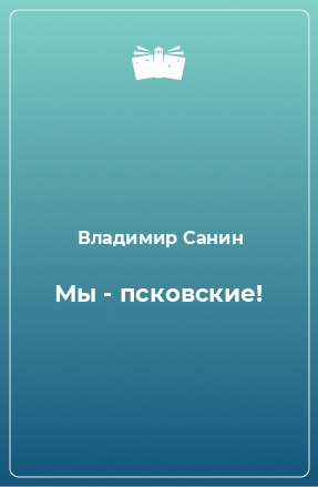 Книга Мы - псковские!