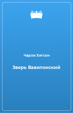 Книга Зверь Вавилонский