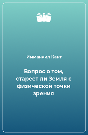 Книга Вопрос о том, стареет ли Земля с физической точки зрения