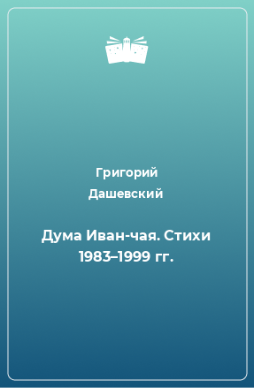 Книга Дума Иван-чая. Стихи 1983–1999 гг.