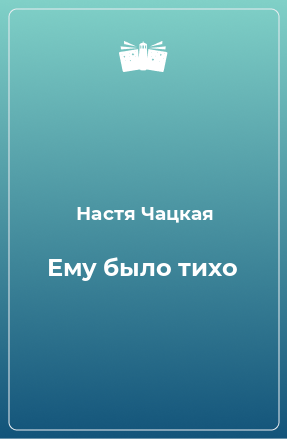 Книга Ему было тихо