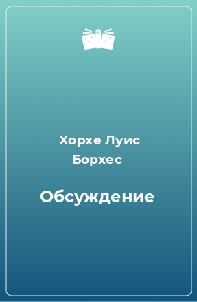 Книга Обсуждение