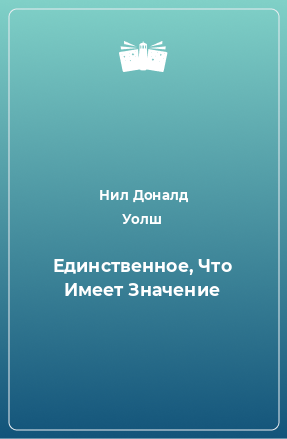 Книга Единственное, Что Имеет Значение