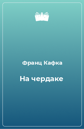 Книга На чердаке