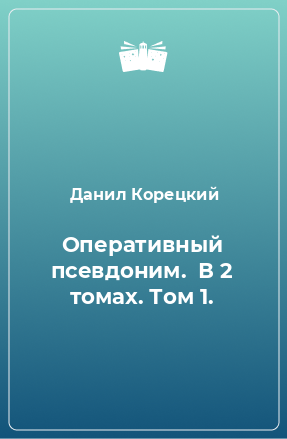 Книга Оперативный псевдоним.  В 2 томах. Том 1.