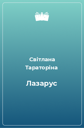 Книга Лазарус