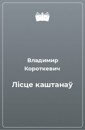 Книга Лісце каштанаў