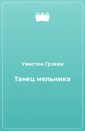 Книга Танец мельника