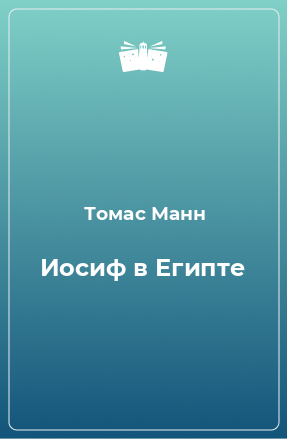 Книга Иосиф в Египте