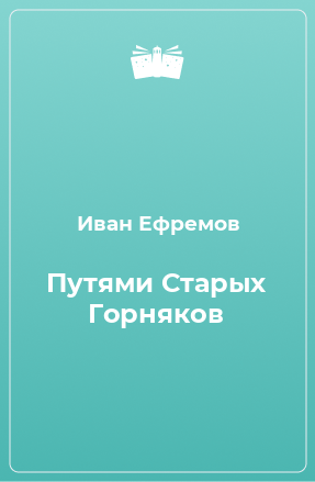 Книга Путями Старых Горняков