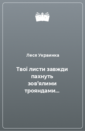 Книга Твої листи завжди пахнуть зов’ялими трояндами…