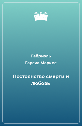 Книга Постоянство смерти и любовь