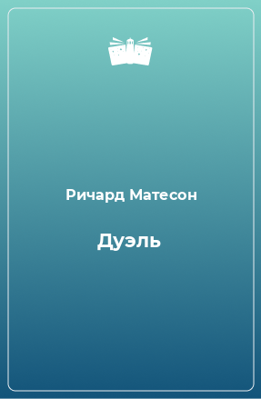 Книга Дуэль