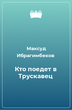 Книга Кто поедет в Трускавец