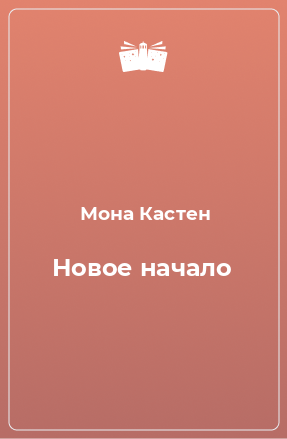 Книга Новое начало