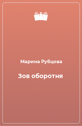 Книга Зов оборотня