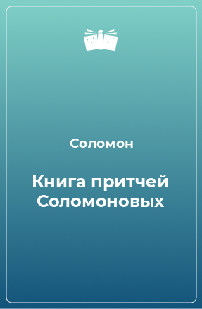 Книга Книга притчей Соломоновых