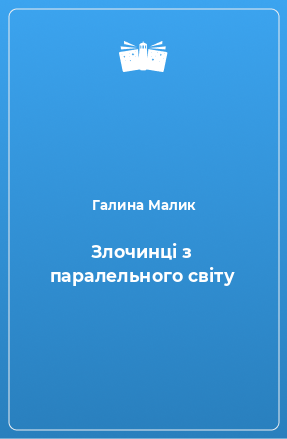 Книга Злочинці з паралельного світу