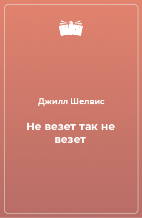 Книга Не везет так не везет