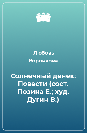 Книга Солнечный денек: Повести (сост. Позина Е.; худ. Дугин В.)