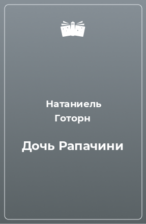 Книга Дочь Рапачини