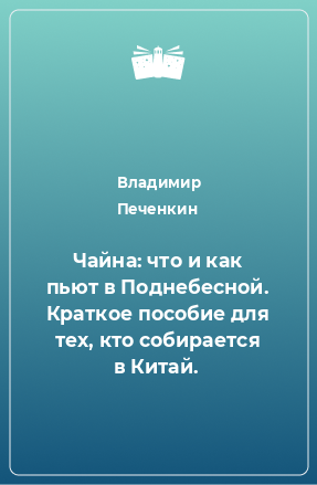 Книга Чайна: что и как пьют в Поднебесной. Краткое пособие для тех, кто собирается в Китай.