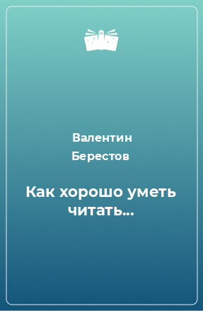 Книга Как хорошо уметь читать...