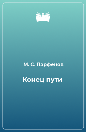 Книга Конец пути