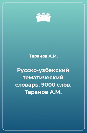 Книга Русско-узбекский тематический словарь. 9000 слов. Таранов А.М.