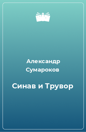 Книга Синав и Трувор