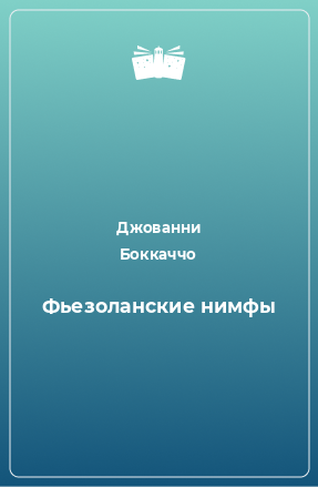 Книга Фьезоланские нимфы